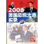 2008美国总统大选实录(英汉对照)(附赠MP3光盘1张)