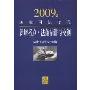 2009年国家司法考试新增考点:法条精讲与模测