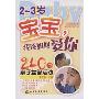 2～3岁宝宝,我该如何爱你:240个亲子益智活动