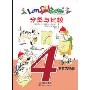 4岁智力拓展(小矮人边玩边学系列)