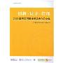 创新＋设计＋管理:2009清华国际设计管理大会论文集