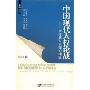 中国现代人权论战:罗隆基人权理论构建(人权研究丛书)