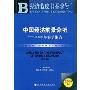 中国经济前景分析:2009年春季报告(经济蓝皮书春季号)(附赠DVD光盘1张)