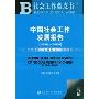 中国社会工作发展报告(1988～2008)(社会工作蓝皮书)(附赠DVD光盘1张)