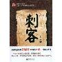 刺客(唐代历史小说系列)
