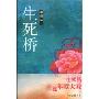 生死桥