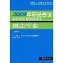 刑法学卷(修订版)(2009年司法考试重点、难点、疑点精解丛书)(附2004-2008年司法考试分类真题解析)