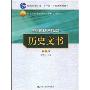 历史文书(普通高等教育“十一五”国家级规划教材，21世纪档案学系列教材)(附赠DVD光盘1张)