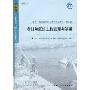 港口与航道工程管理与实务(全国一级建造师执业资格考试用书)(附光盘1张)