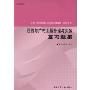 通信与广电工程管理与实务复习题集(全国一级建造师执业资格考试辅导)