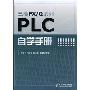 PLC自学手册(三菱FX/Q系列)