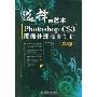 选择的艺术:Photoshop CS3图像处理深度剖析(第2版)(附赠DVD光盘1张)