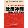 最后冲刺行政职业能力测验预测试卷(新编公务员录用考试实训教材)