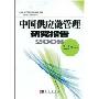 中国供应链管理研究报告2008
