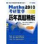 2010考研数学历年真题精析(数学1)