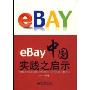 eBay中国实践之启示