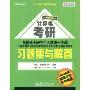 计算机科学与技术学科联考计算机学科专业基础综合习题集与解答(快乐学习轻松过关)