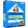 全国硕士研究生入学统一考试计算机科学与技术学科联考计算机学科专业基础综合教程(上下册)(快乐考研 轻松过关)(赠送精美备考日记本1个)