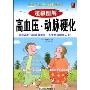 超级图解高血压·动脉硬化