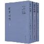 新序校释(套装共3册)(繁体竖排版)