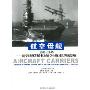 航空母舰1909-1945:航空母舰发展史及航空母舰对世界的影响