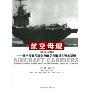 航空母舰1946-2006:航空母舰发展史及航空母舰对世界的影响