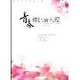 青春,堪比黄花瘦