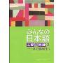 大家的日语2:学习辅导用书(高职高专日语教材系列)(附赠MP3光盘1张)