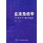 血液免疫学