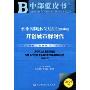 中国中部地区发展报告(2008)开创城市群时代(2009版)(赠光盘)(中部蓝皮书)