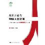 改革开放与中国人口发展:中国人口学会年会(2008)论文集