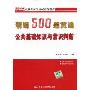 精编500题贯通公共基础知识与常识判断(2010公务员录用考试精编教材)