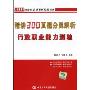 精讲300真题分类解析行政职业能力测验(2010公务录用考试精编教材)