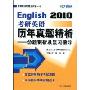 2010考研英语历年真题精析:命题剖析及复习指导