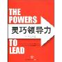 灵巧领导力(The Powers to Lead)(The Powers to Lead)