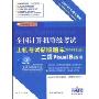 全国计算机等级考试上机考试新版题库:2级Visual Basic(2009年9月考试专用)(附赠CD光盘1张)