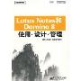 Lotus Notes和Domino 8使用·设计·管理(IBM中国开发中心系列)