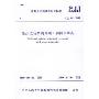 CJJ90-2009 生活垃圾焚烧处理工程技术规范(中华人民共和国行业标准)
