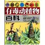 有毒动植物百科(中国学生成长必读百科)