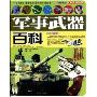 军事武器百科(中国学生成长必读百科)