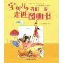 宝贝儿,我们一起走进图画书