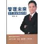 管理未来:卓有成效的德鲁克