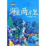 海底两万里(注音美绘本)(注音美绘本小学语文新课标必读丛书)