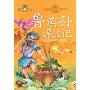 鲁滨孙漂流记(注音美绘本)(注音美绘本小学语文新课标必读丛书)