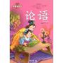 论语(注音美绘本)(注音美绘本小学语文新课标必读丛书)