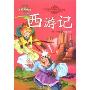 西游记(注音美绘本)(注音美绘本小学语文新课标必读丛书)