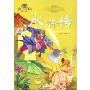 水浒传(注音美绘本)(注音美绘本小学语文新课标必读丛书)