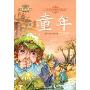 童年(注音美绘本)(注音美绘本小学语文新课标必读丛书)