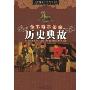 你不可不知的历史典故(新编十万个为什么：2)