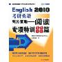 2010考研英语高分策略:阅读专项特训88篇